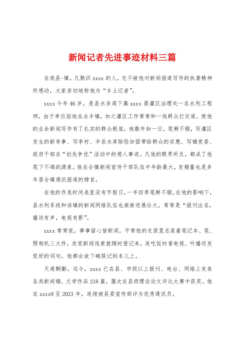 新闻记者先进事迹材料三篇