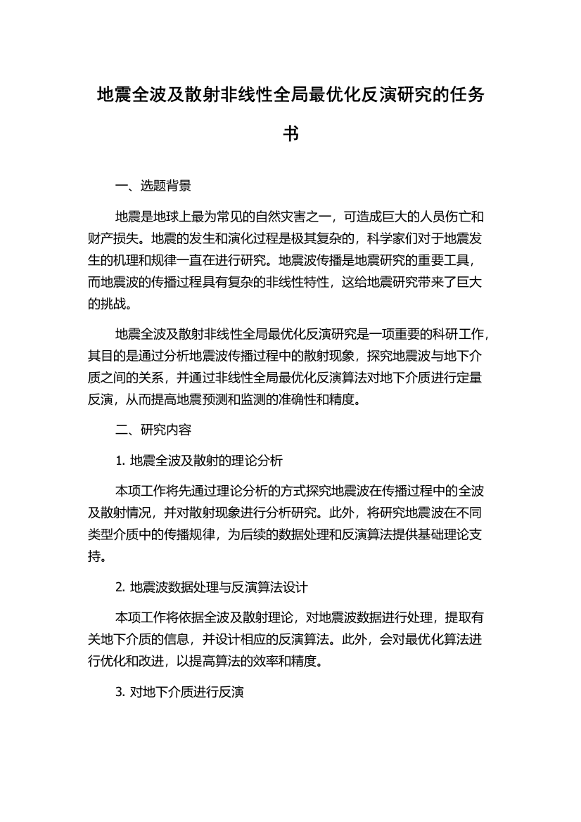 地震全波及散射非线性全局最优化反演研究的任务书