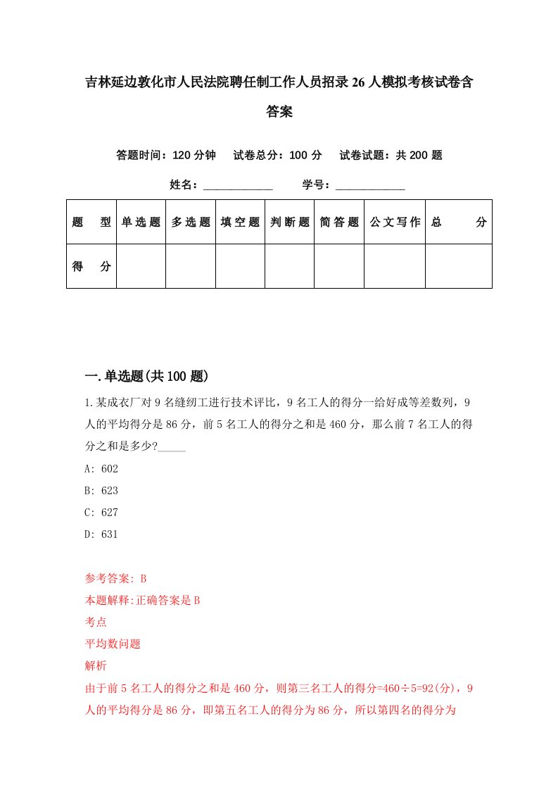 吉林延边敦化市人民法院聘任制工作人员招录26人模拟考核试卷含答案7