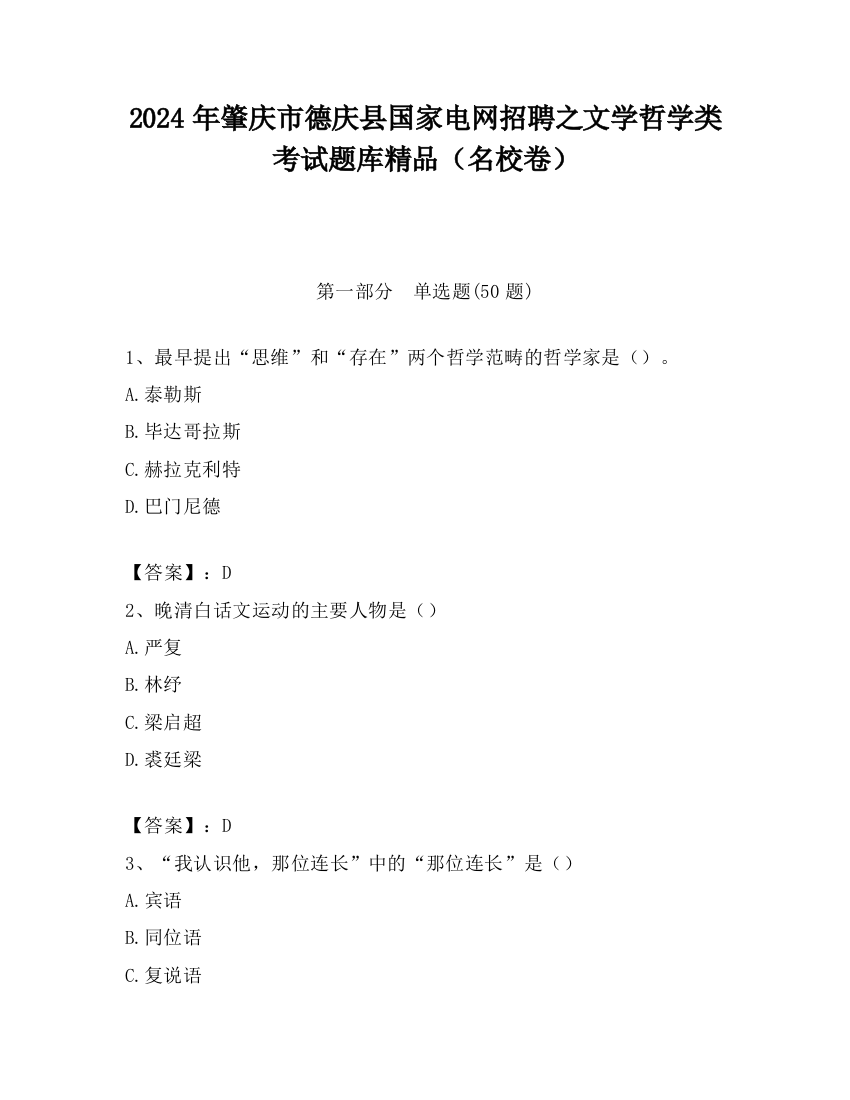 2024年肇庆市德庆县国家电网招聘之文学哲学类考试题库精品（名校卷）