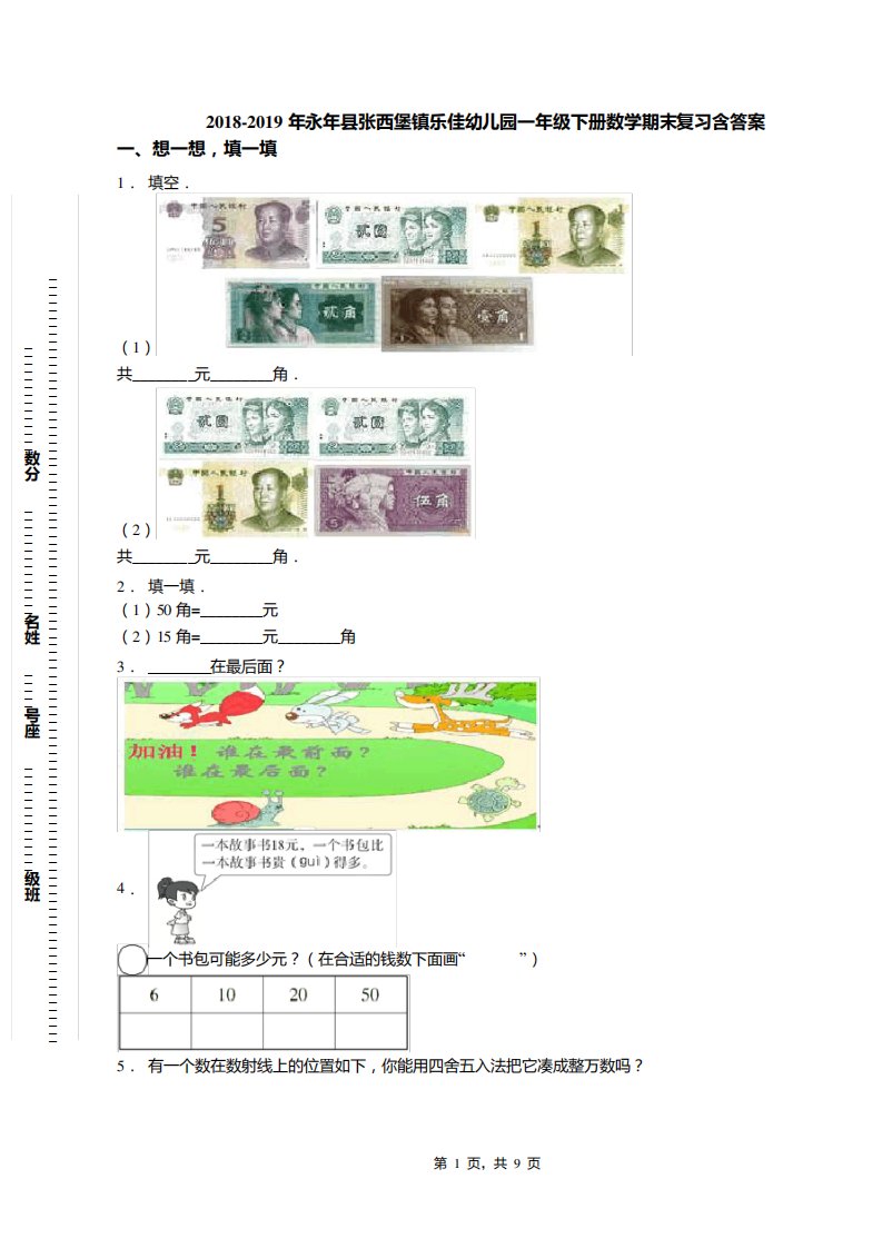 永县张西堡镇乐佳幼儿园一下册数学期末复习含答案