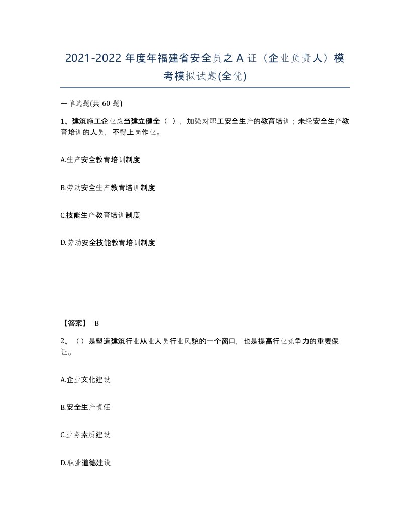 2021-2022年度年福建省安全员之A证企业负责人模考模拟试题全优