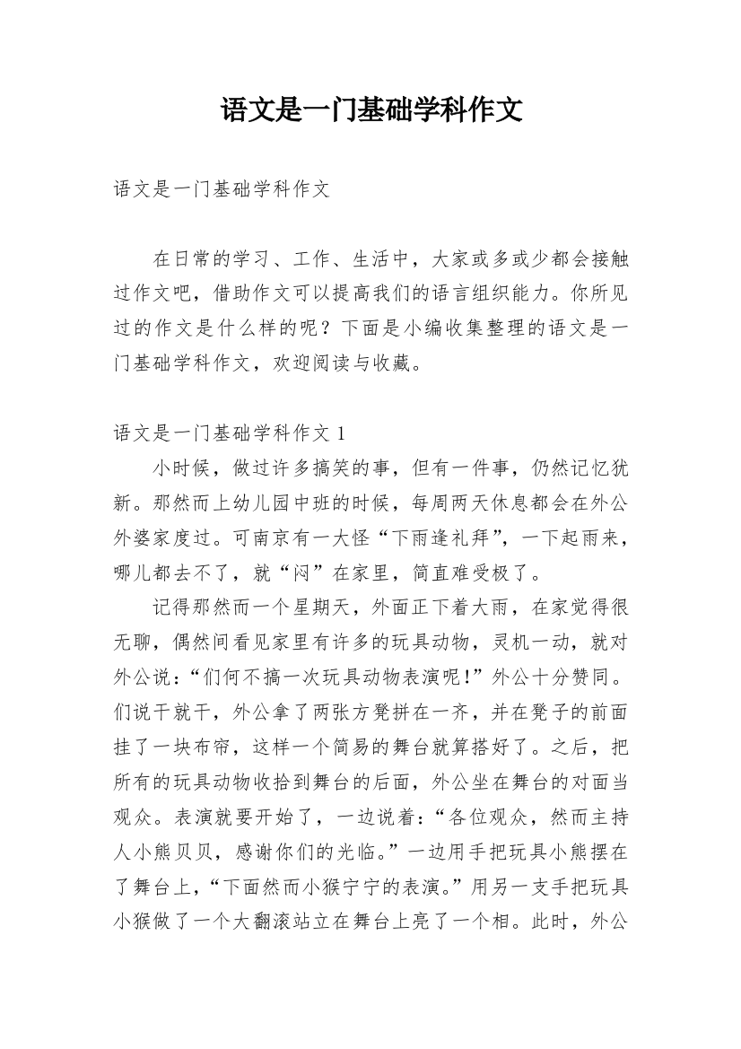 语文是一门基础学科作文