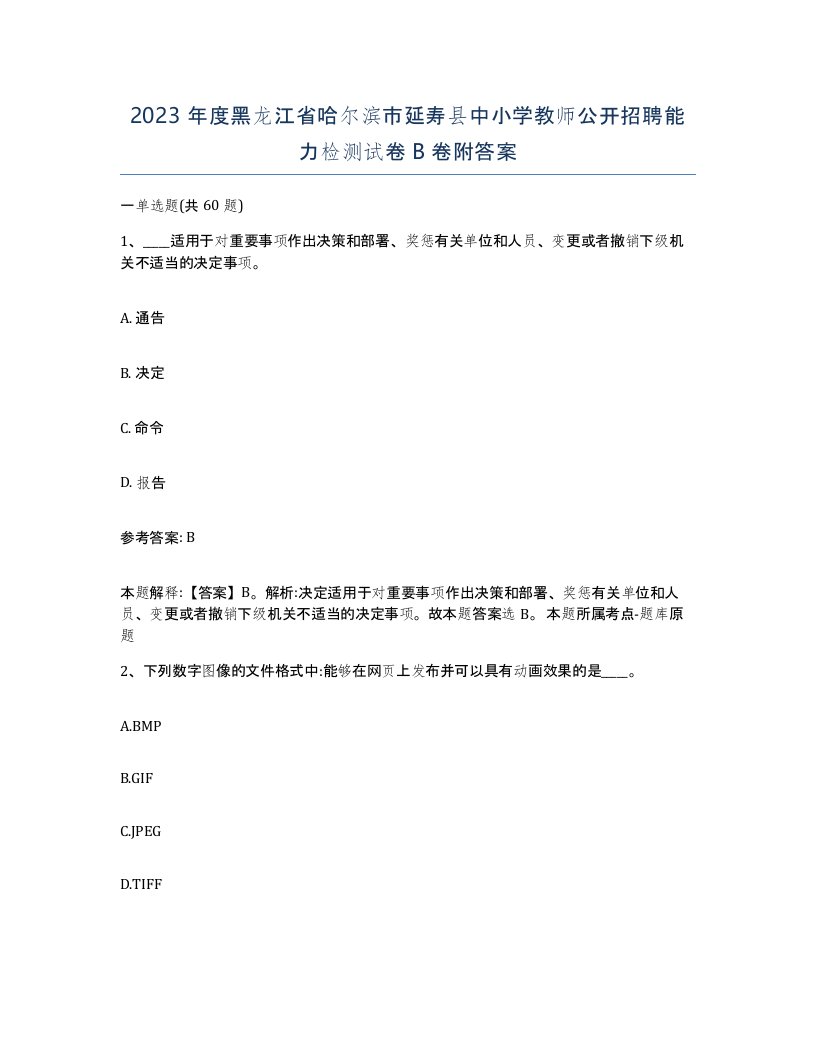 2023年度黑龙江省哈尔滨市延寿县中小学教师公开招聘能力检测试卷B卷附答案