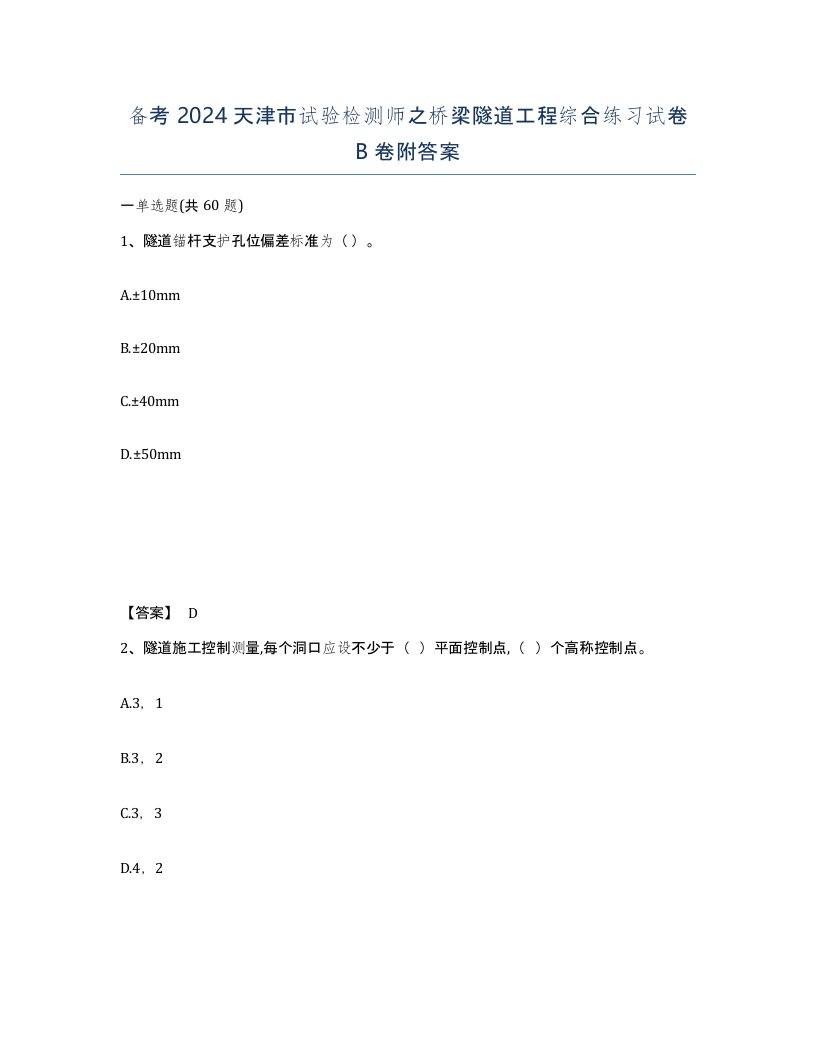 备考2024天津市试验检测师之桥梁隧道工程综合练习试卷B卷附答案