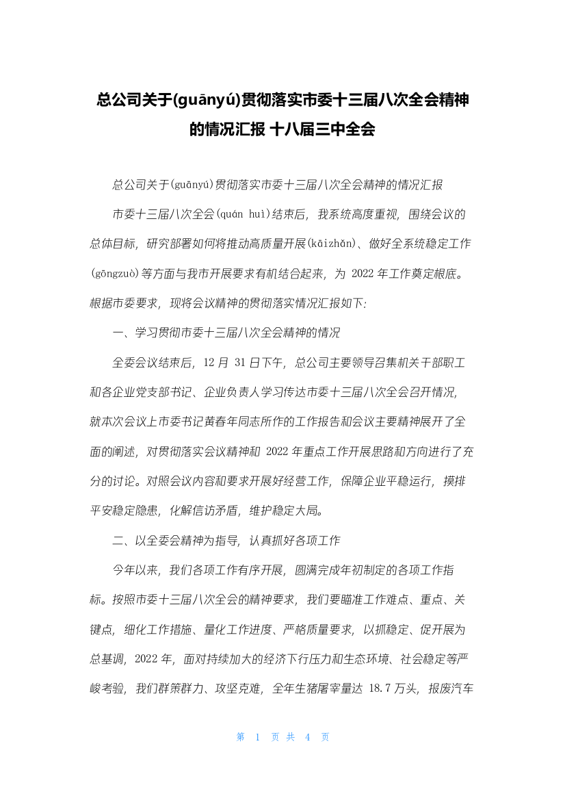 总公司关于贯彻落实市委十三届八次全会精神的情况汇报-十八届三中全会