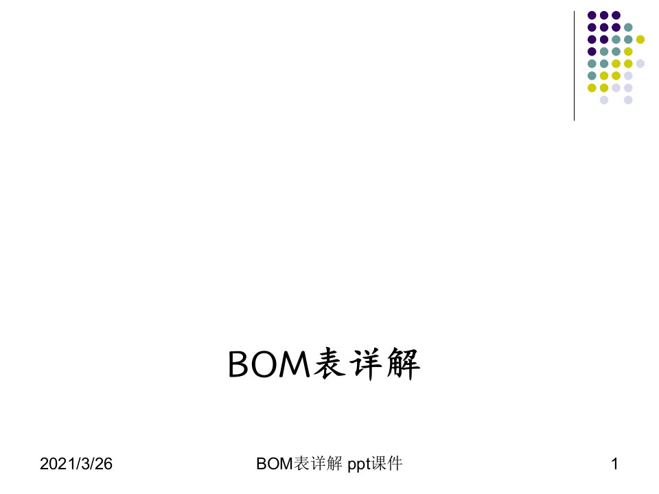 BOM表详解