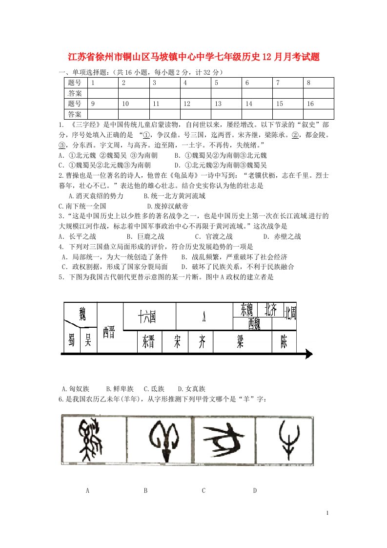 江苏省徐州市铜山区马坡镇中心中学七级历史12月月考试题（无答案）