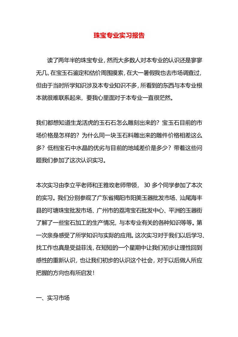 珠宝专业实习报告