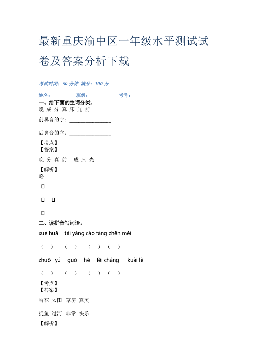 最新重庆渝中区一年级水平测试试卷及答案分析下载