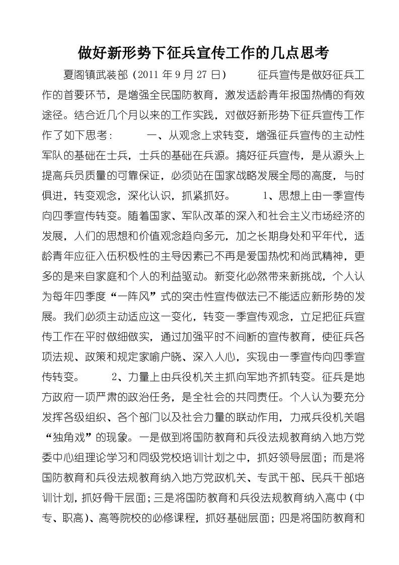 做好新形势下征兵宣传工作的几点思考