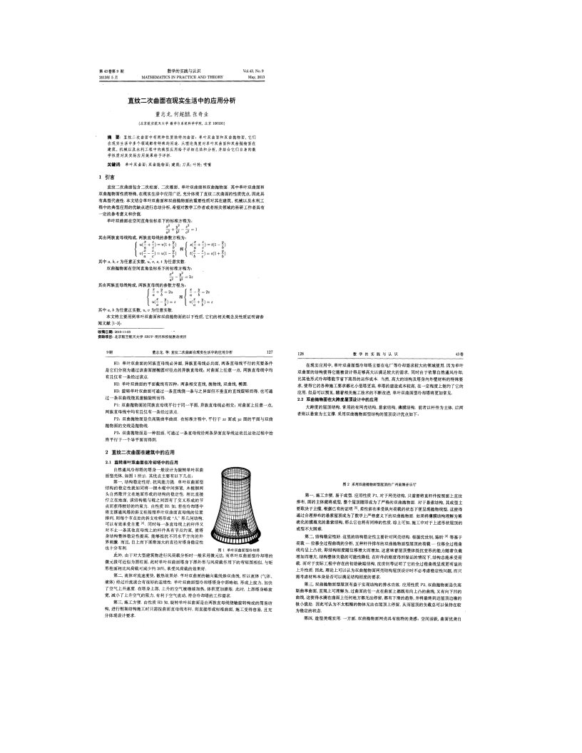 直纹二次曲面在现实生活中的应用分析