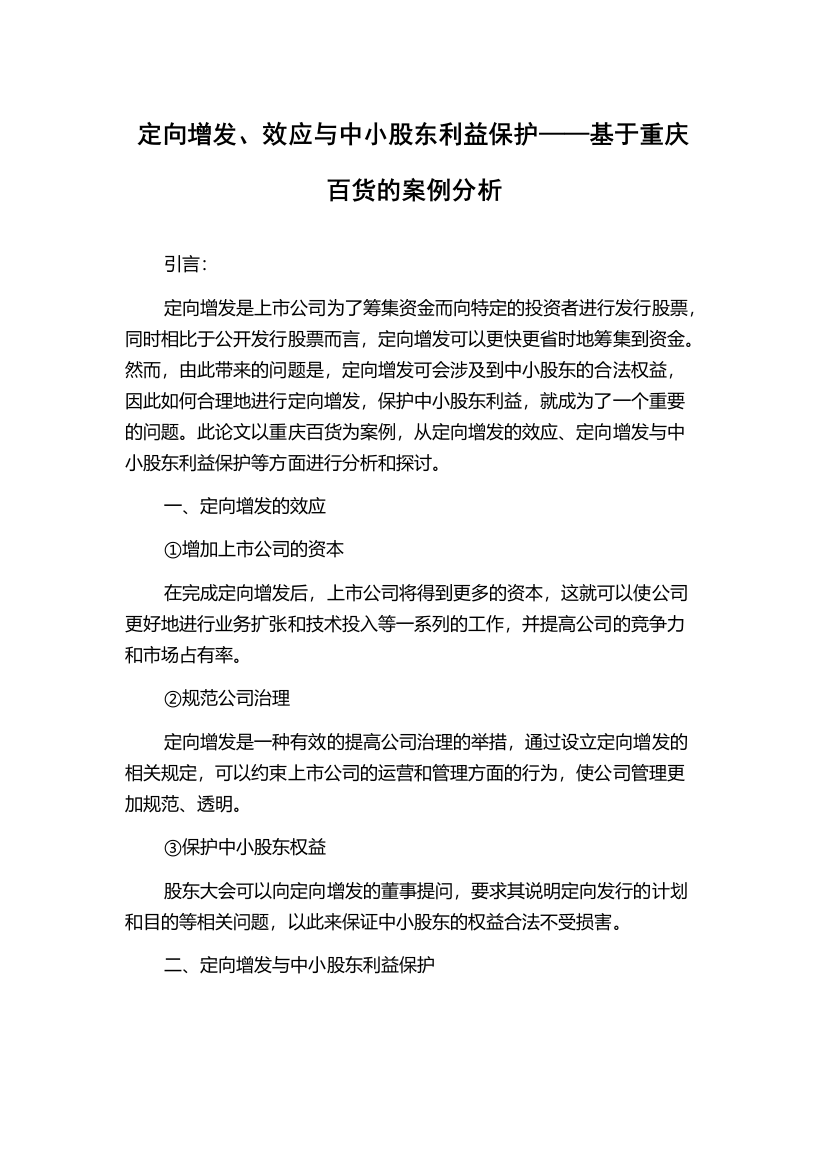 定向增发、效应与中小股东利益保护——基于重庆百货的案例分析