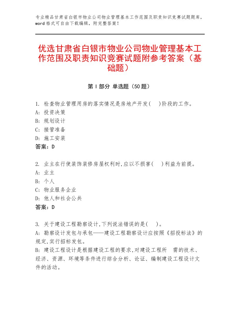 优选甘肃省白银市物业公司物业管理基本工作范围及职责知识竞赛试题附参考答案（基础题）