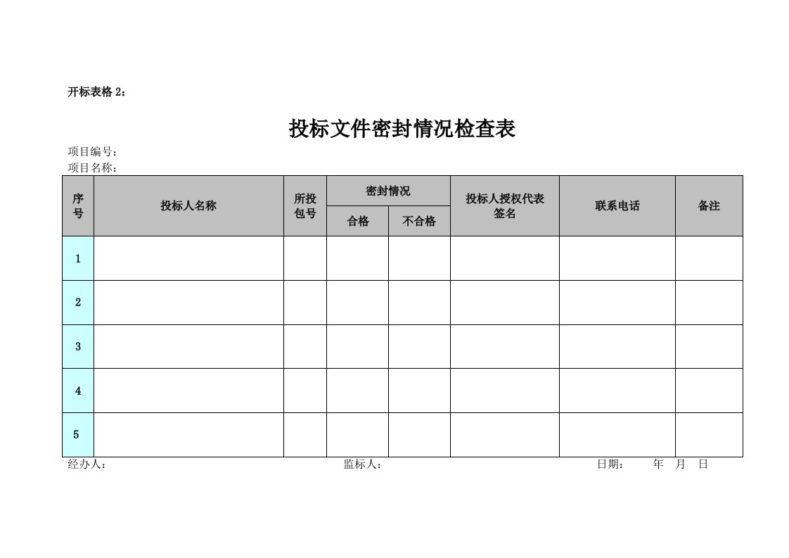 2投标文件密封情况检查表doc-开标表格2.doc