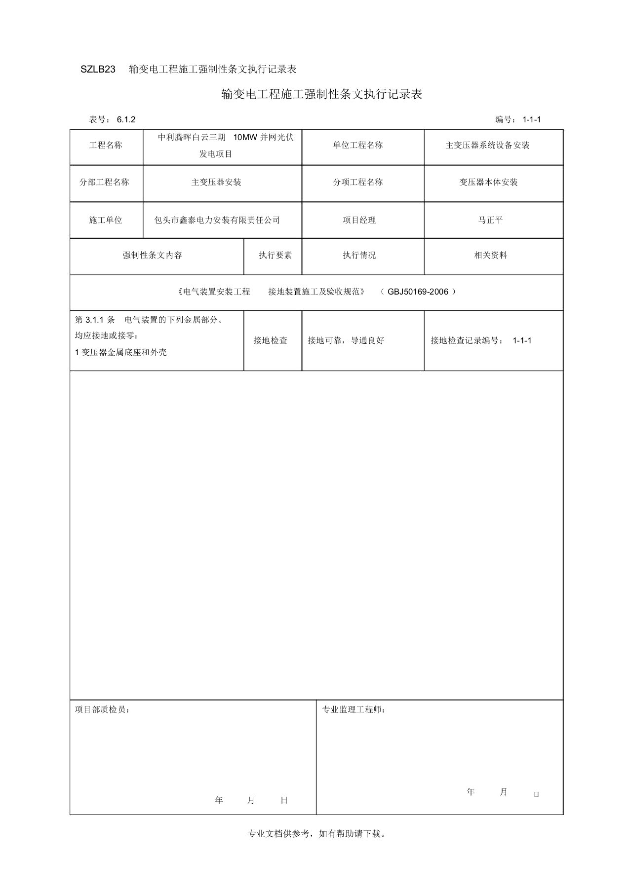 电气施工强制性条文执行记录表