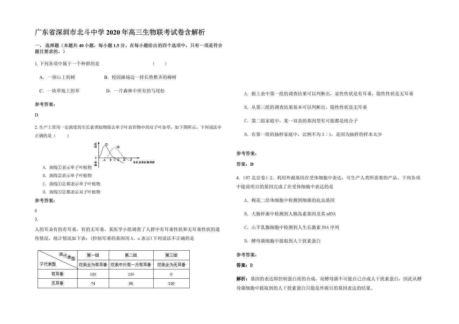 广东省深圳市北斗中学2020年高三生物联考试卷含解析