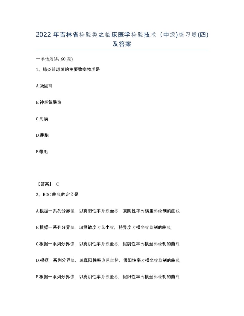 2022年吉林省检验类之临床医学检验技术中级练习题四及答案