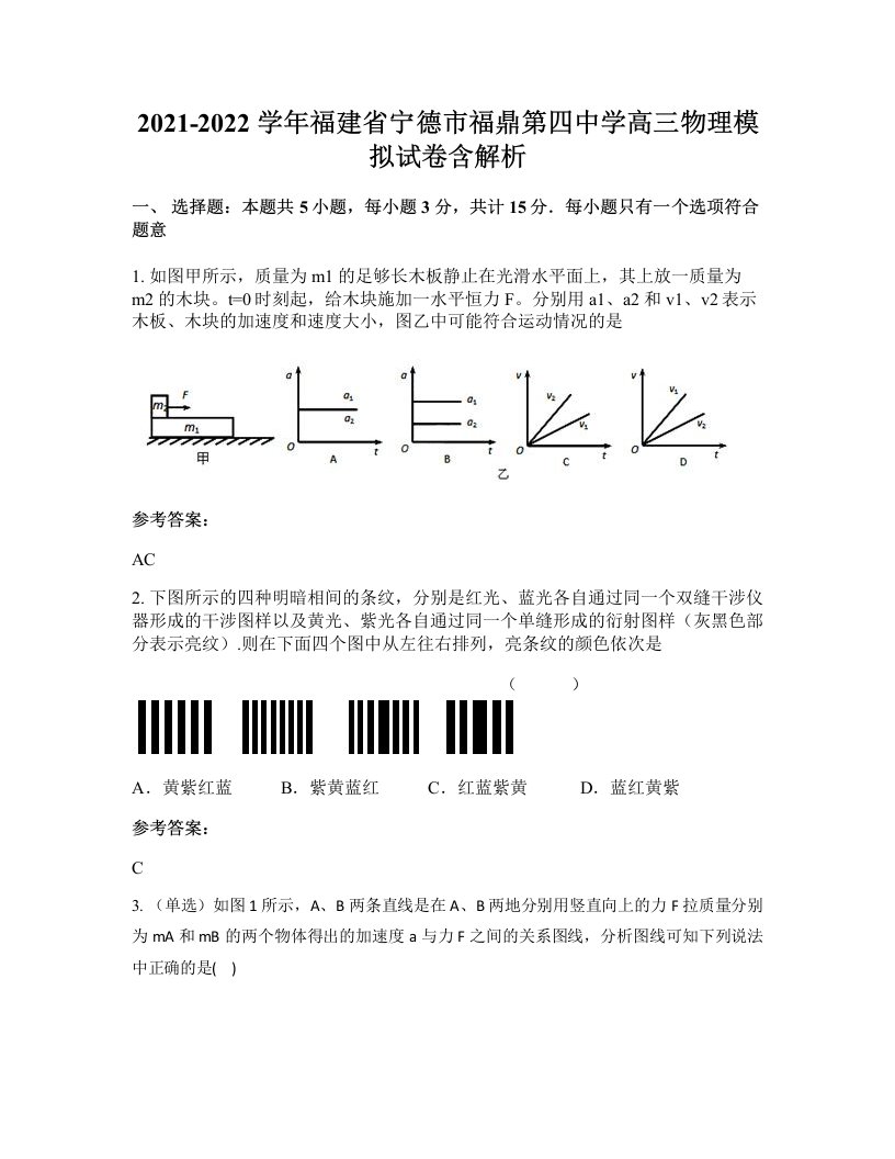 2021-2022学年福建省宁德市福鼎第四中学高三物理模拟试卷含解析