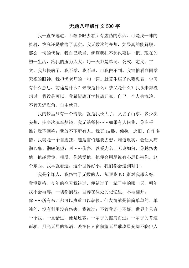 无题八年级作文500字