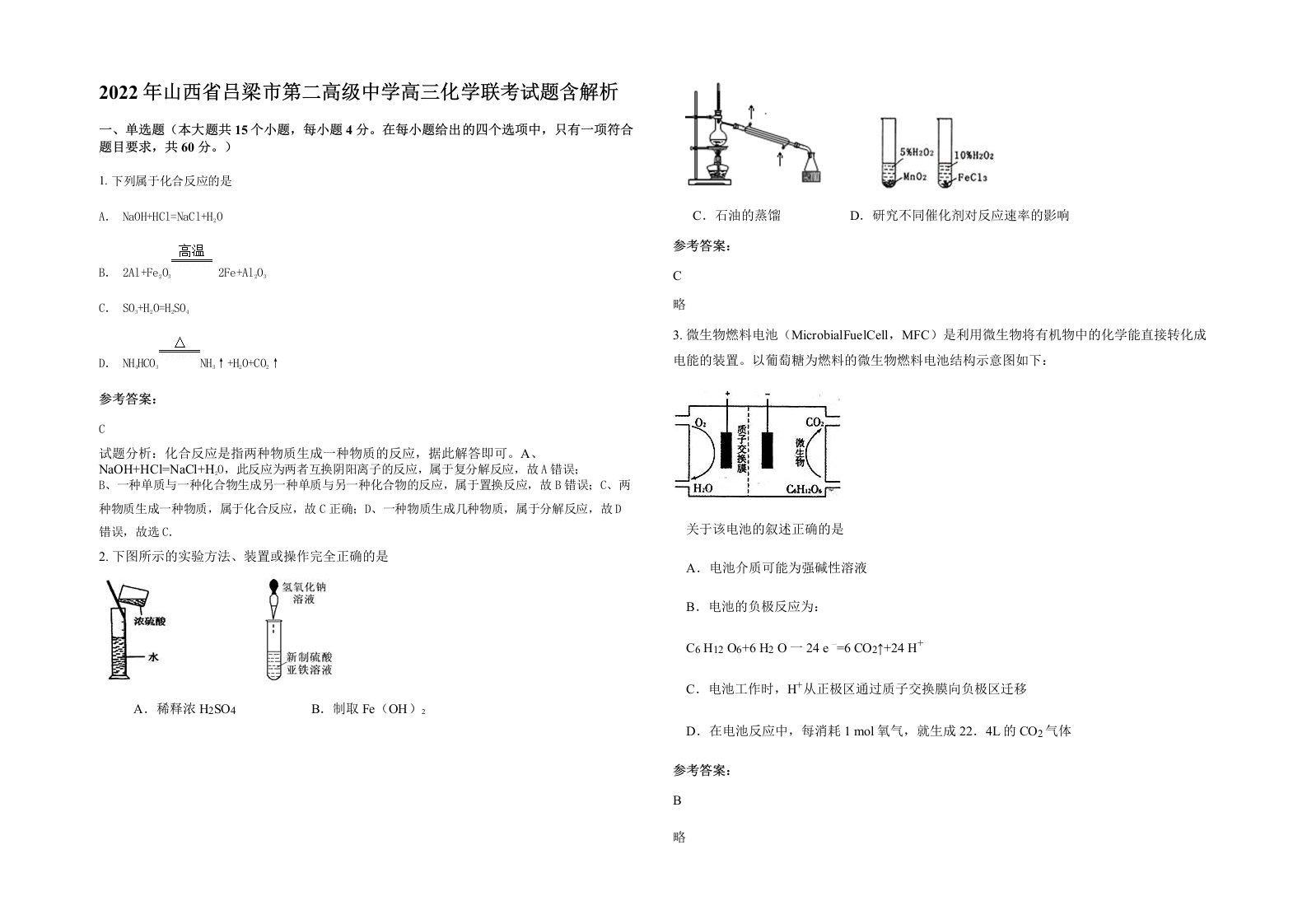 2022年山西省吕梁市第二高级中学高三化学联考试题含解析