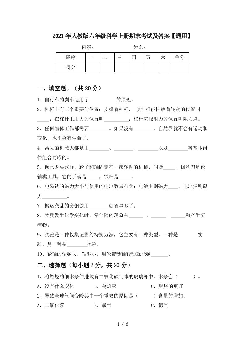 2021年人教版六年级科学上册期末考试及答案通用