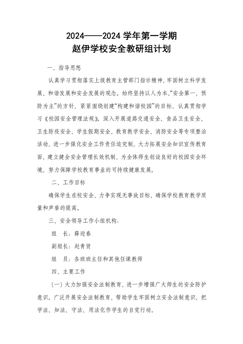 学校安全教研组计划