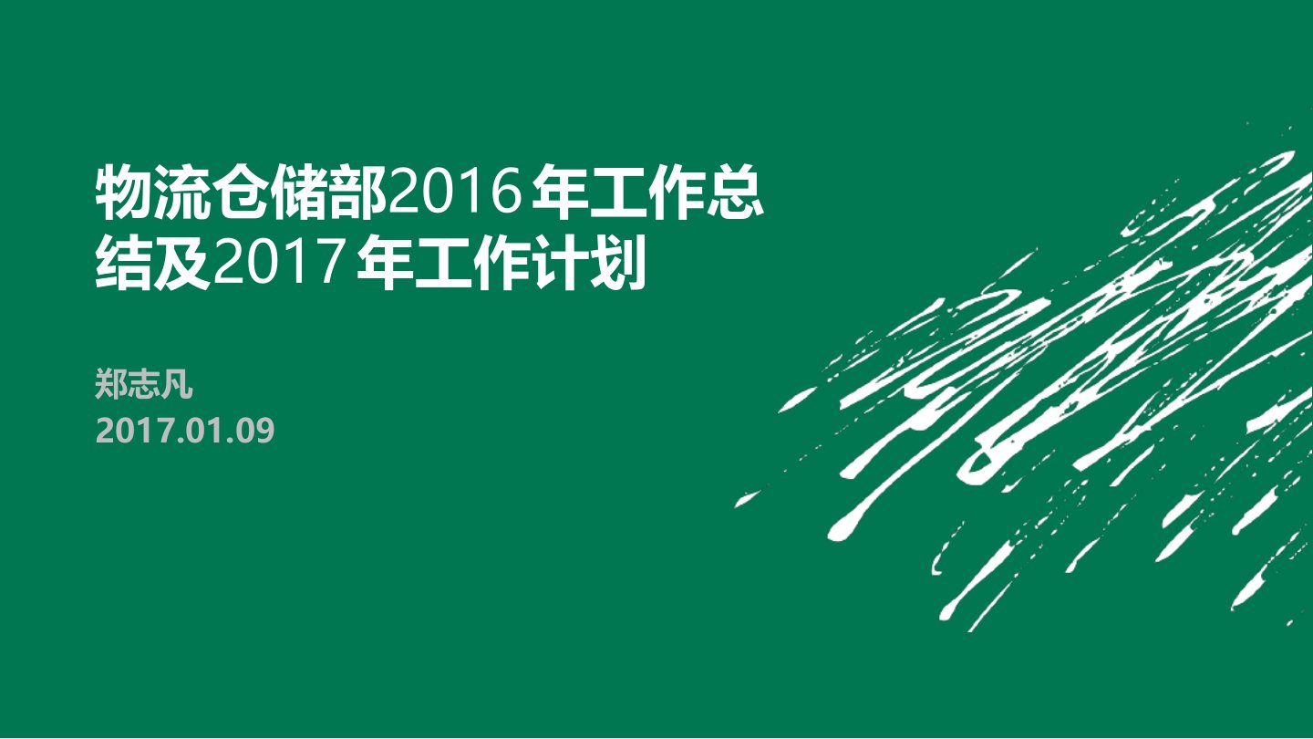 仓储部工作总结及工作计划