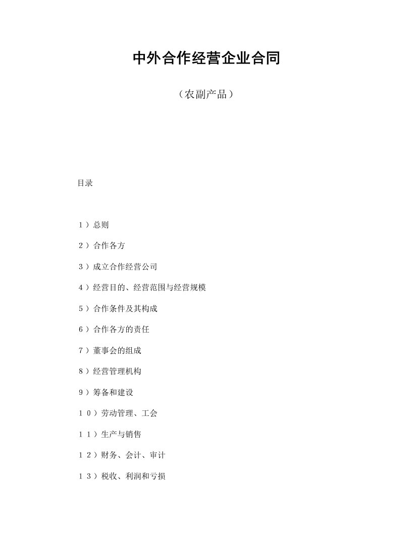 中外合作经营企业合同(农副产品)-会计学堂