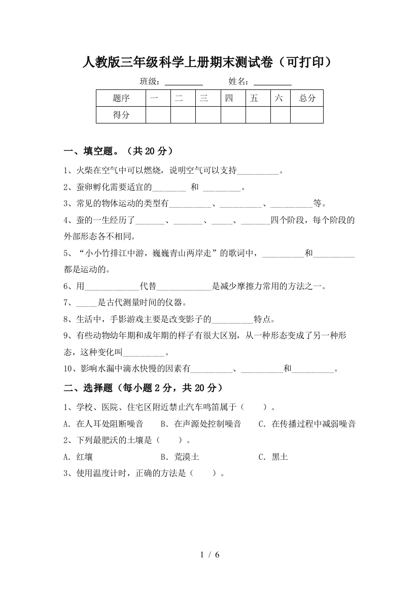 人教版三年级科学上册期末测试卷(可打印)