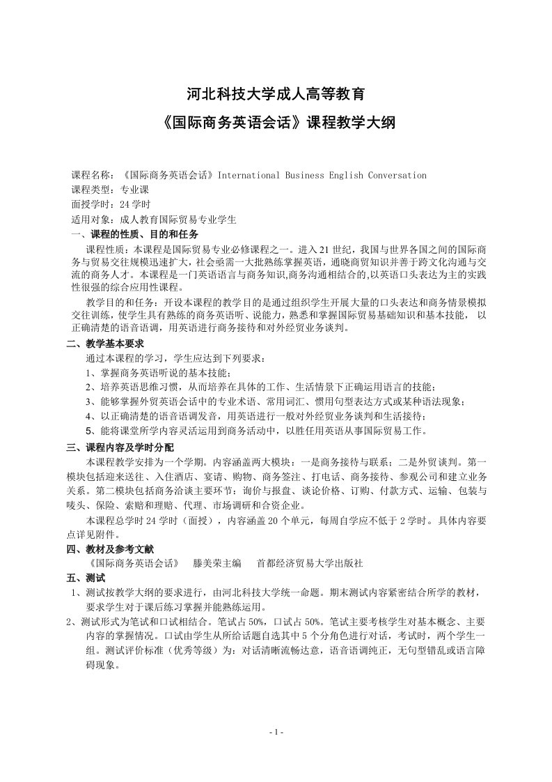 《国际商务英语会话》课程教学大纲