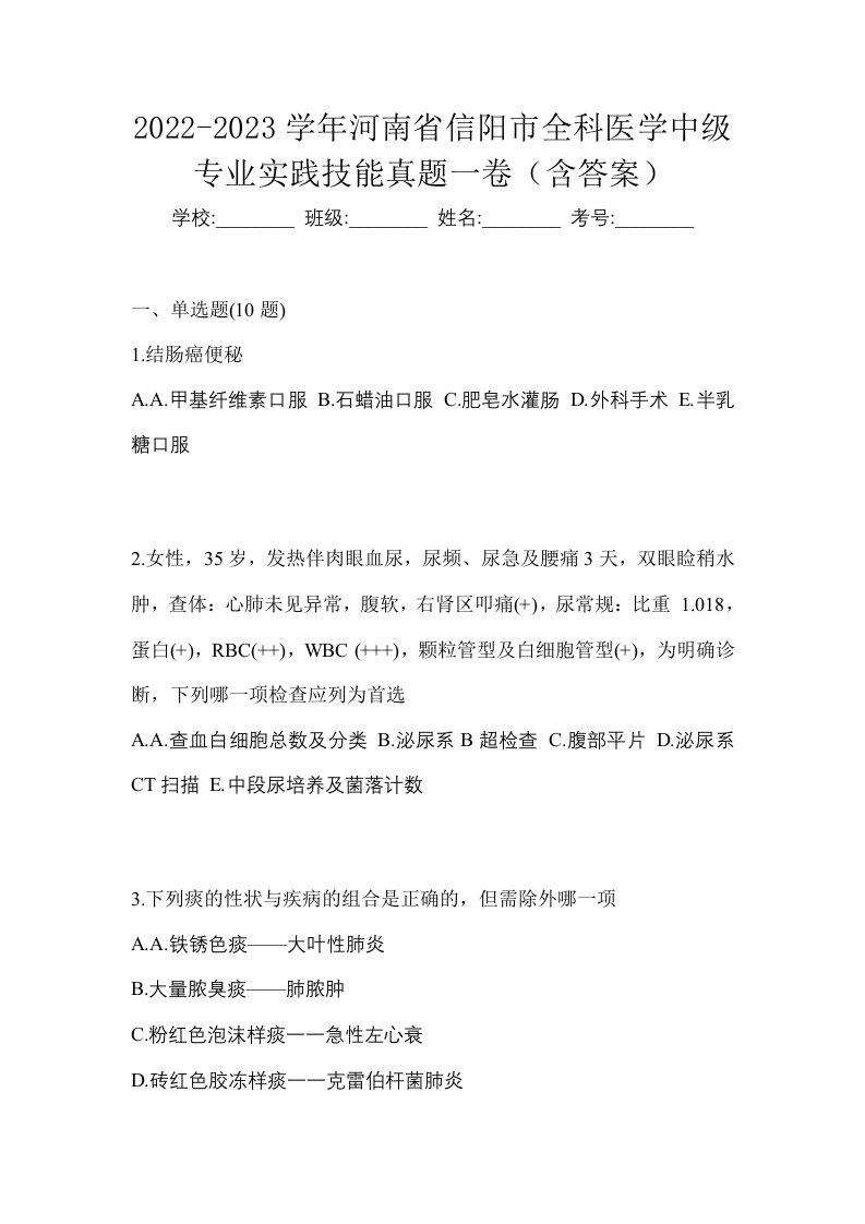 2022-2023学年河南省信阳市全科医学中级专业实践技能真题一卷含答案