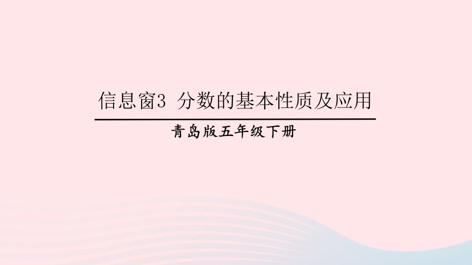 2023五年级数学下册2校园艺术节__分数的意义和性质信息窗3分数的基本性质及应用上课课件青岛版六三制