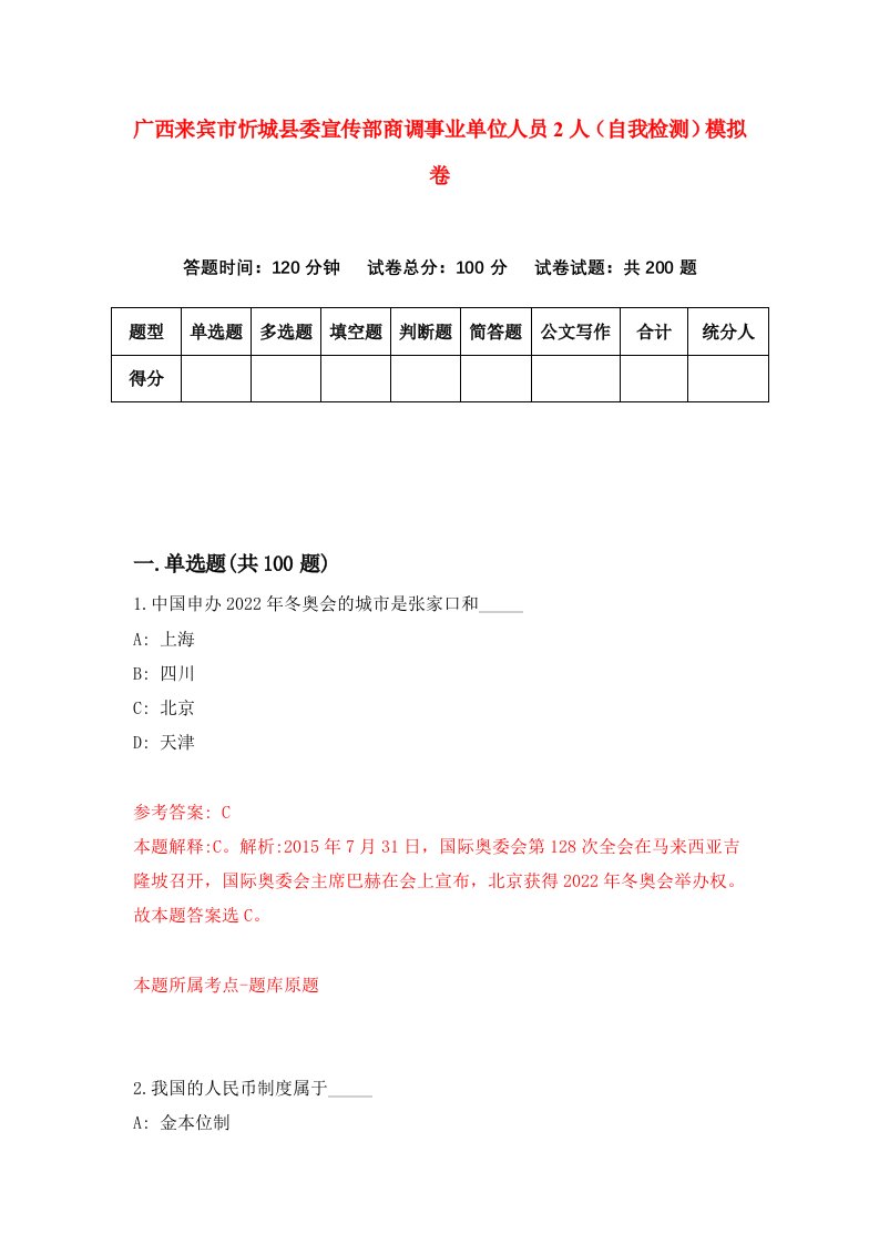 广西来宾市忻城县委宣传部商调事业单位人员2人自我检测模拟卷7