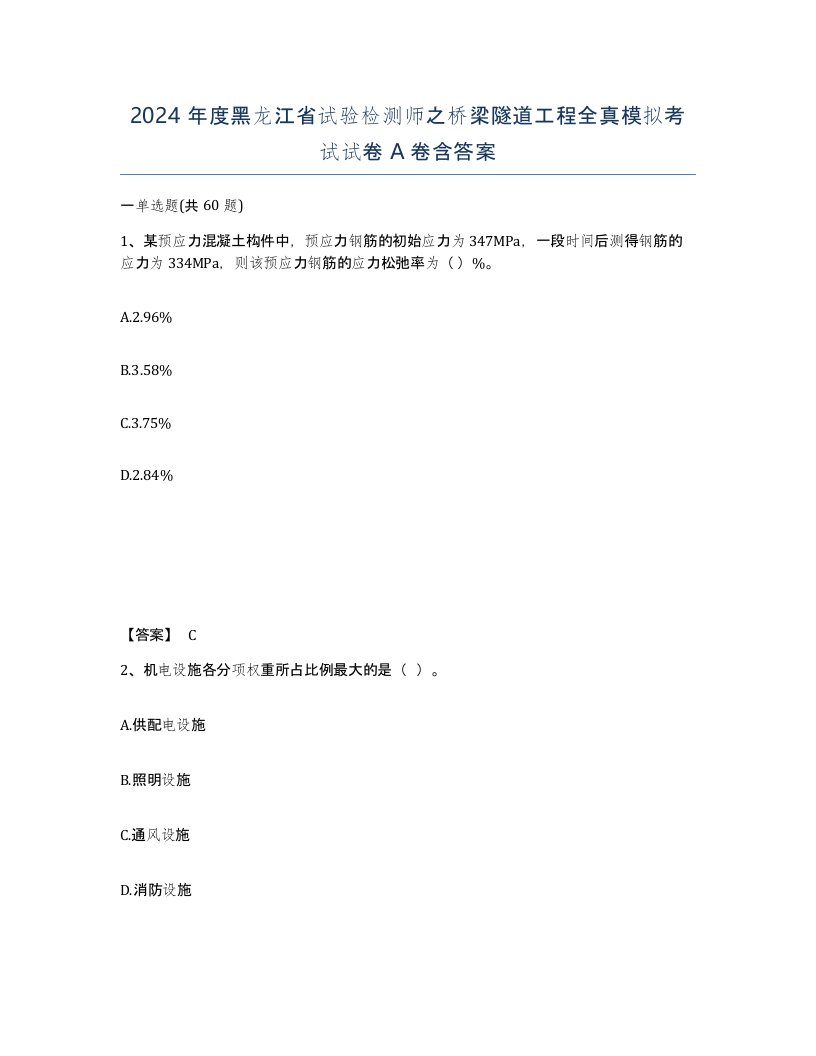 2024年度黑龙江省试验检测师之桥梁隧道工程全真模拟考试试卷A卷含答案