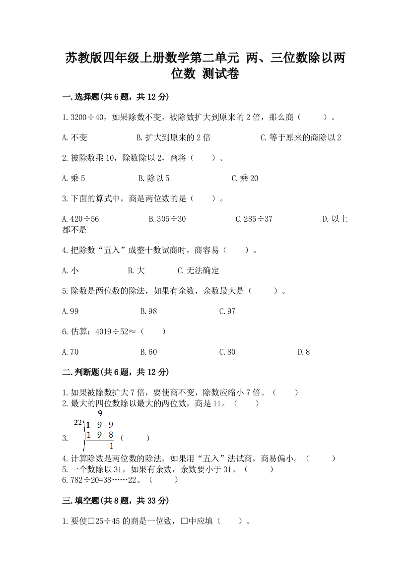 苏教版四年级上册数学第二单元-两、三位数除以两位数-测试卷(研优卷)