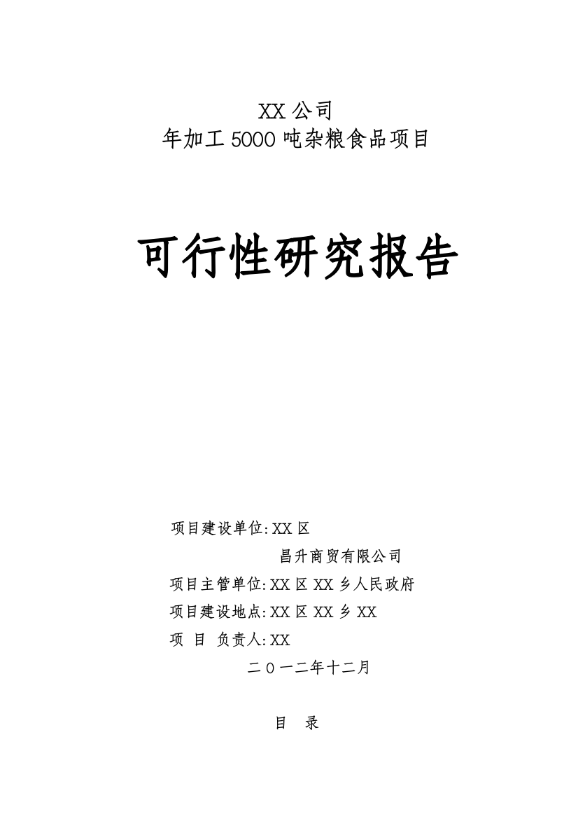 2016年年加工5000吨杂粮食品项目可行性研究报告最新版