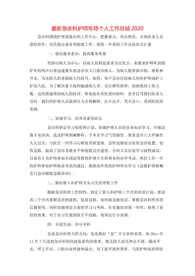 最新急诊科护师年终个人工作总结2020