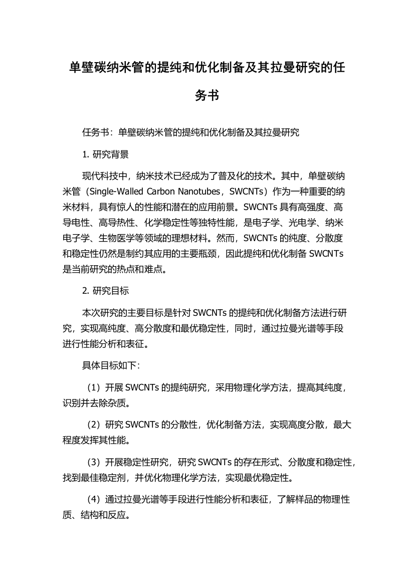 单壁碳纳米管的提纯和优化制备及其拉曼研究的任务书