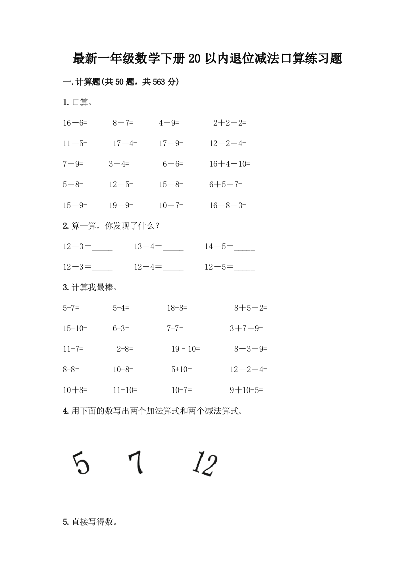 最新一年级数学下册20以内退位减法口算练习题带答案【培优B卷】