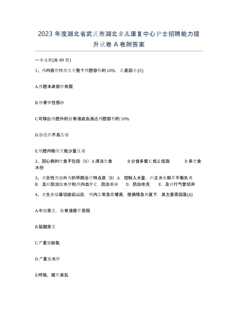 2023年度湖北省武汉市湖北聋儿康复中心护士招聘能力提升试卷A卷附答案