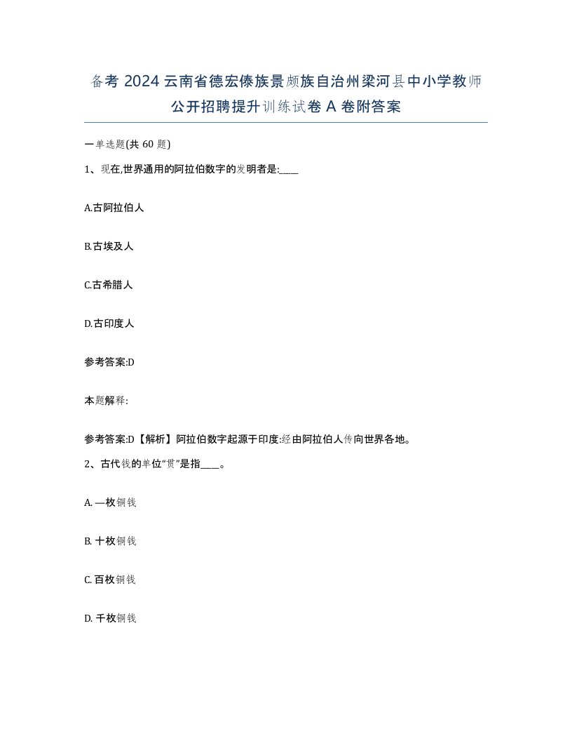 备考2024云南省德宏傣族景颇族自治州梁河县中小学教师公开招聘提升训练试卷A卷附答案