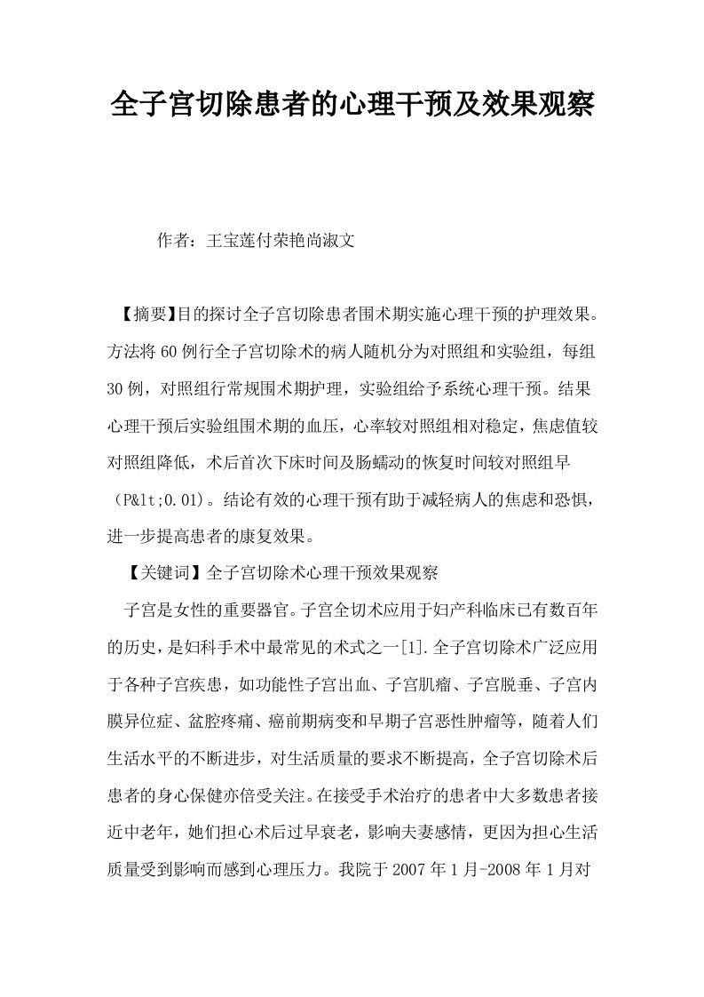 全子宫切除患者的心理干预及效果观察