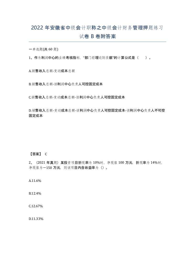 2022年安徽省中级会计职称之中级会计财务管理押题练习试卷B卷附答案