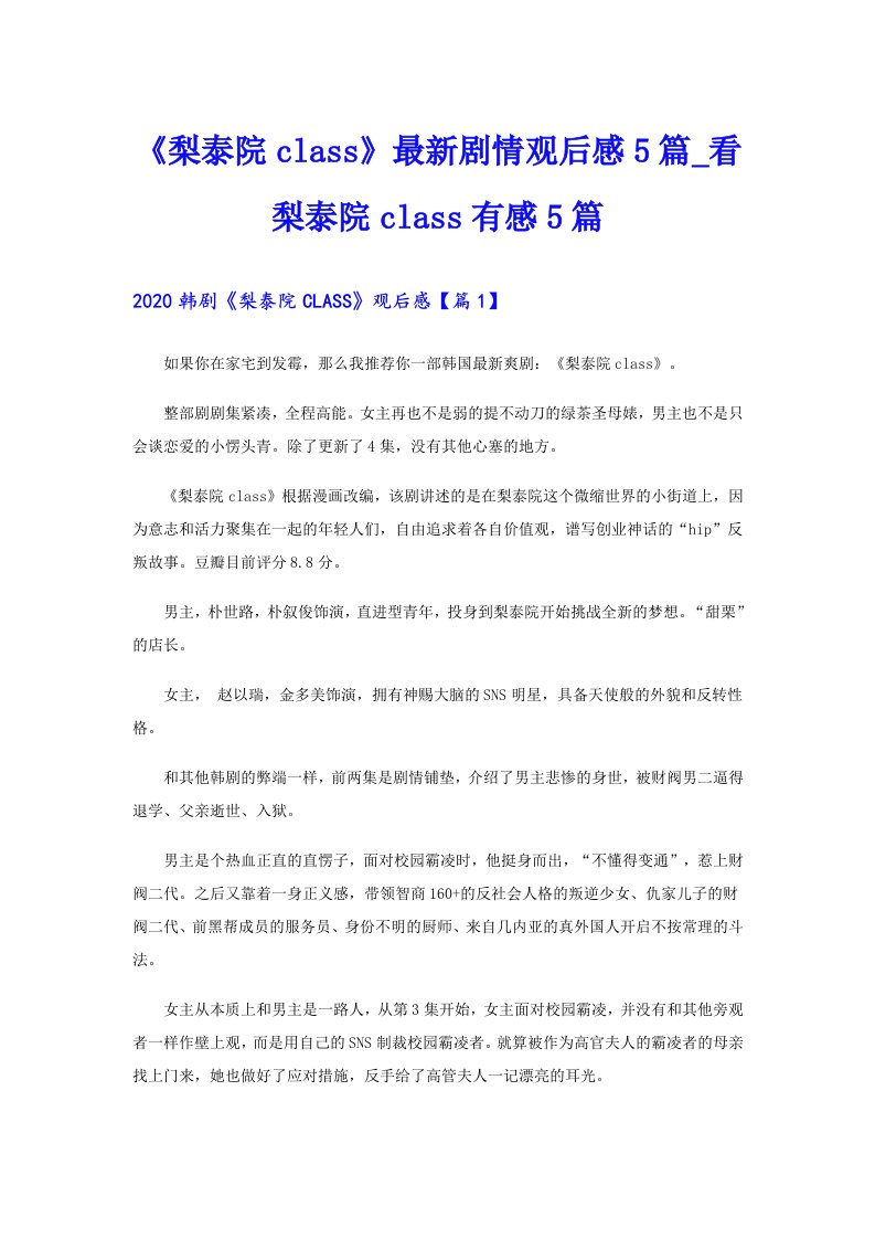 《梨泰院class》最新剧情观后感5篇_看梨泰院class有感5篇