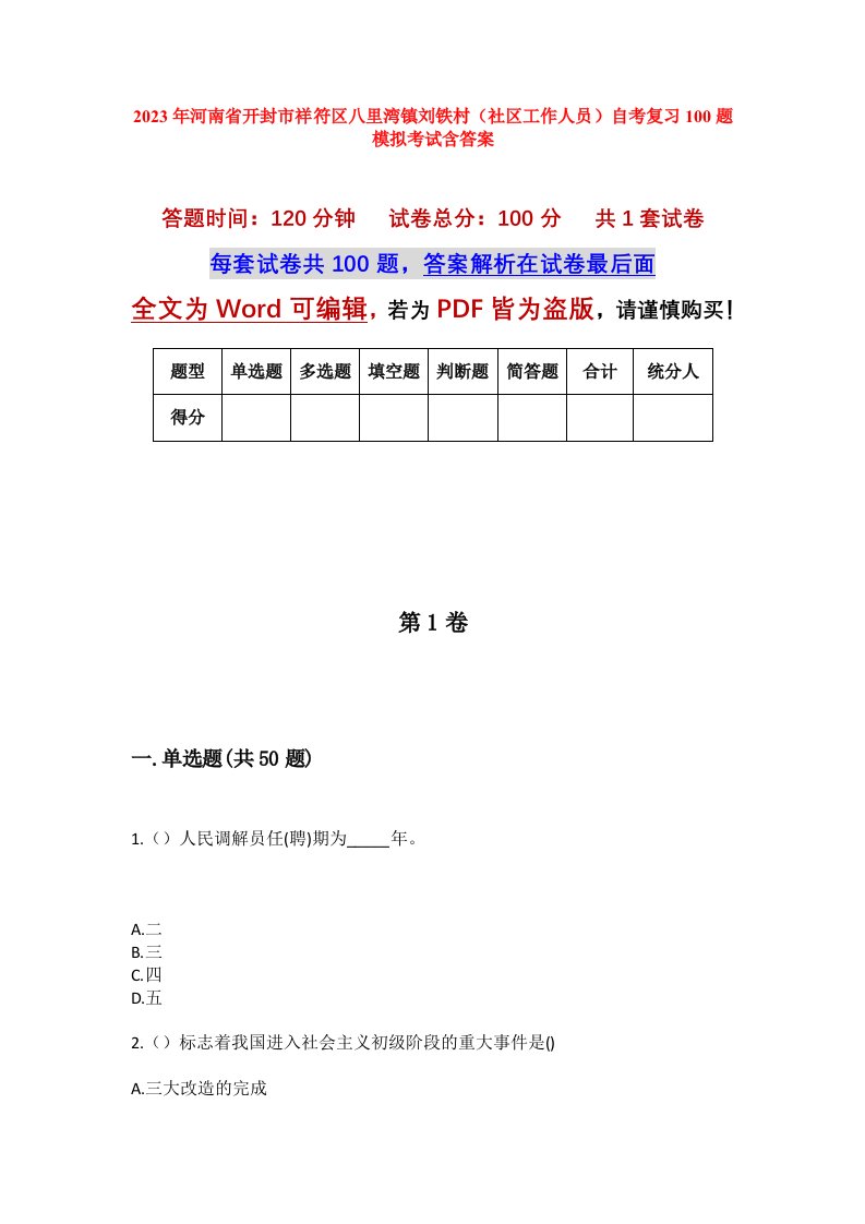 2023年河南省开封市祥符区八里湾镇刘铁村社区工作人员自考复习100题模拟考试含答案