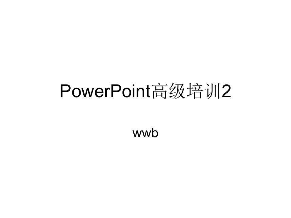 PowerPoint高级培训2