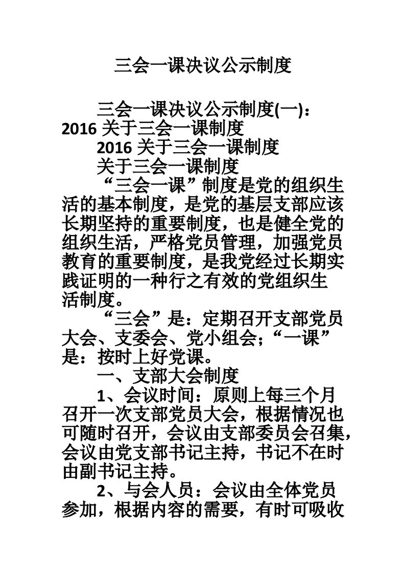 三会一课决议公示制度