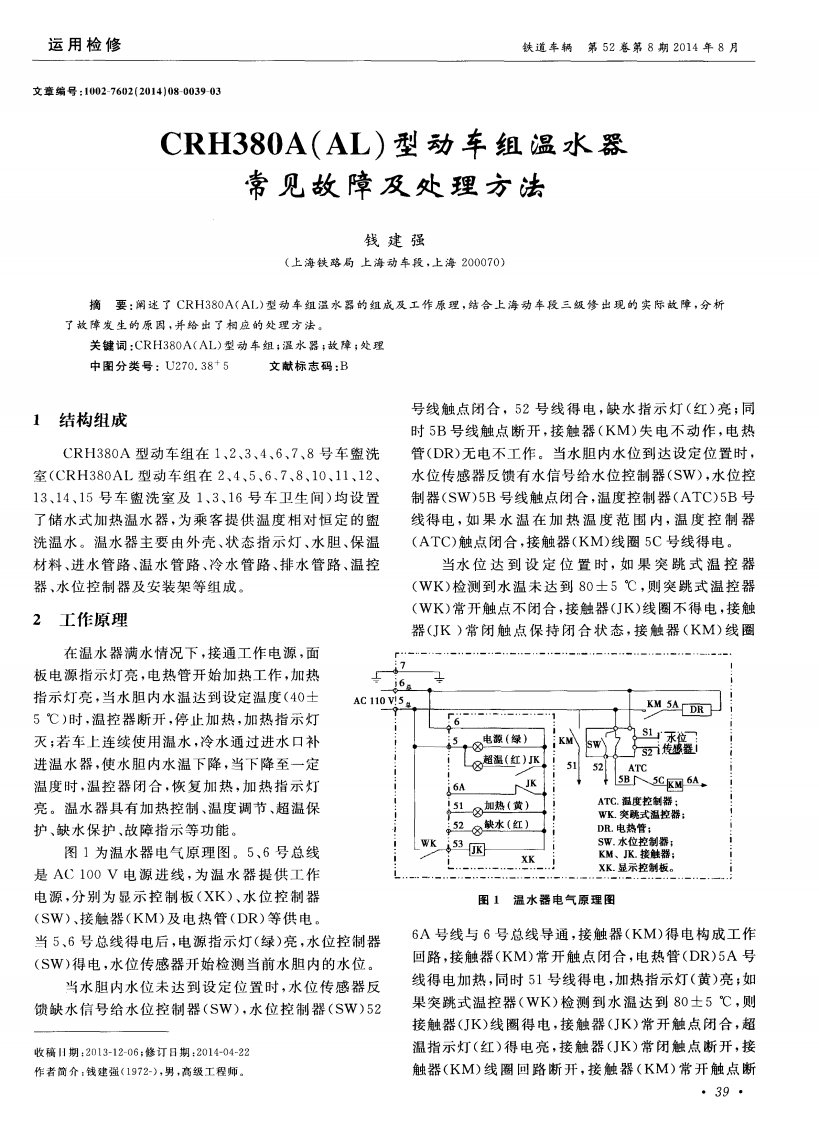 crh380a（al）型动车组温水器常见故障及处理方法-论文