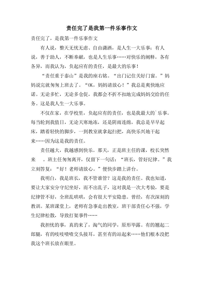 责任完了是我第一件乐事作文